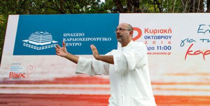 ΩΝΑΣΕΙΟ ΚΑΡΔΙΟΧΕΙΡΟΥΡΓΙΚΟ ΚΕΝΤΡΟ